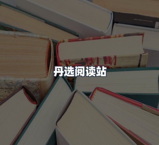 关于丹选阅读站