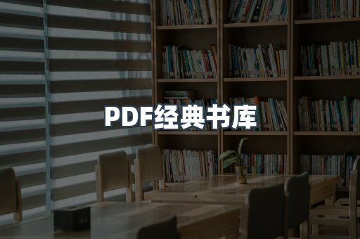 PDF经典书库
